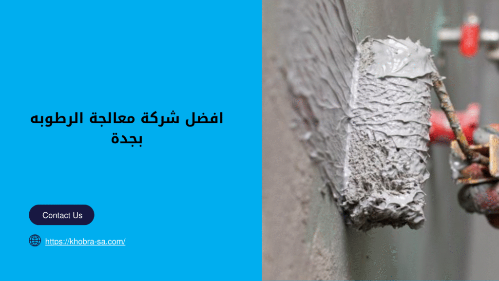 شركة معالجة الرطوبه بجدة