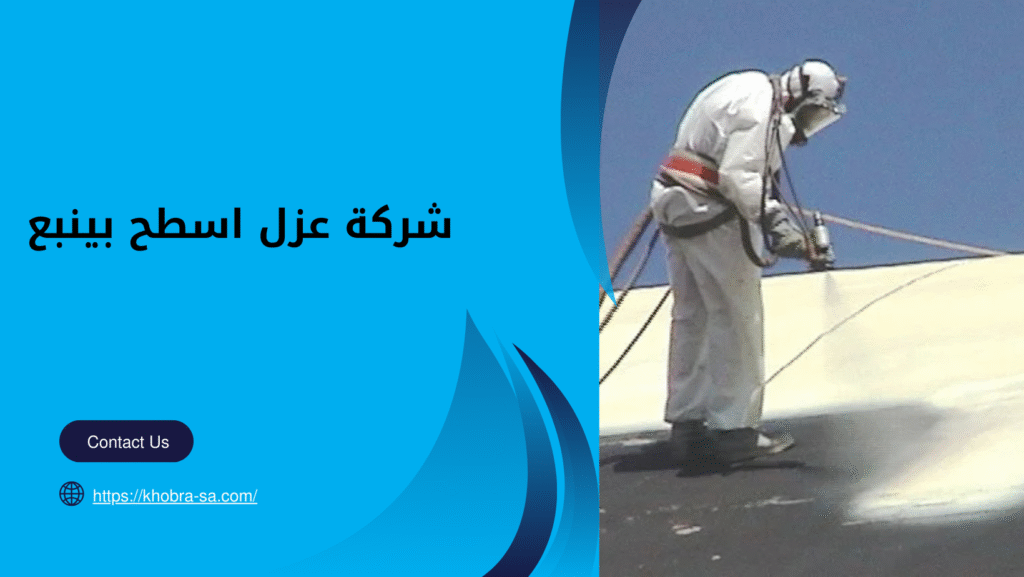 شركة عزل اسطح بينبع