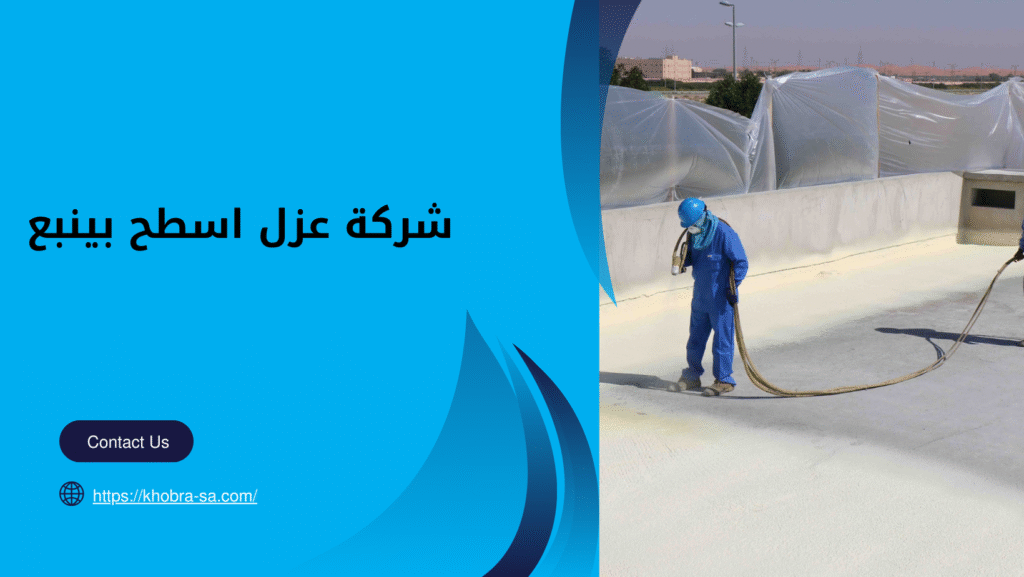 شركة عزل اسطح بينبع
