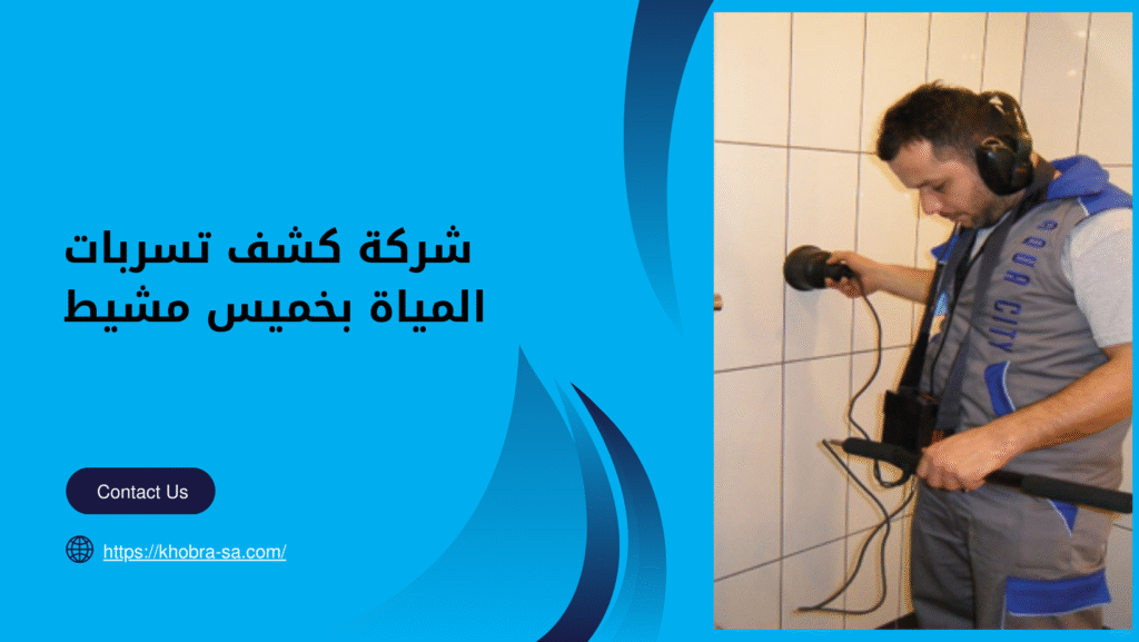 شركة كشف تسربات المياة بخميس مشيط 