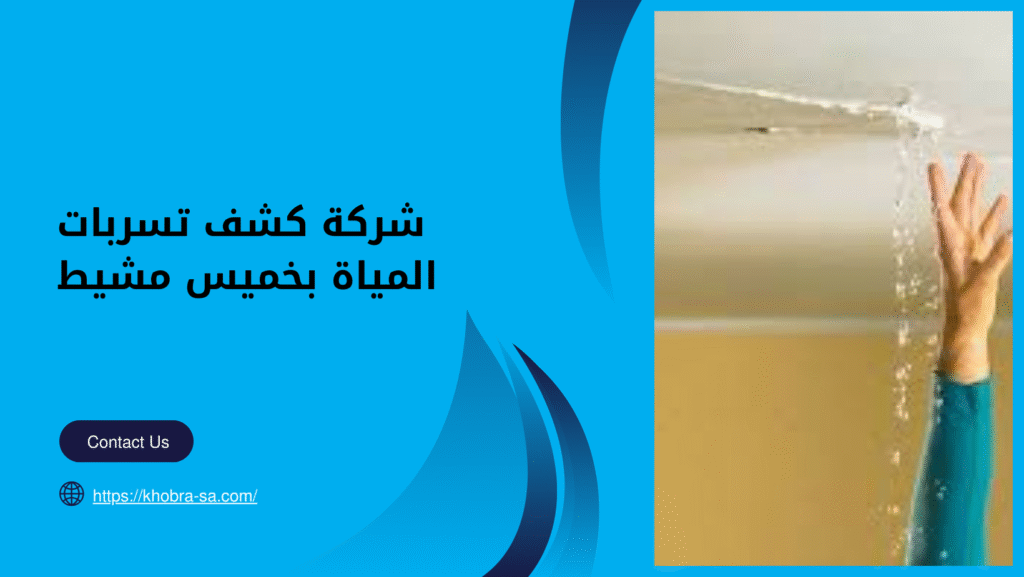 شركة كشف تسربات المياة بخميس مشيط 