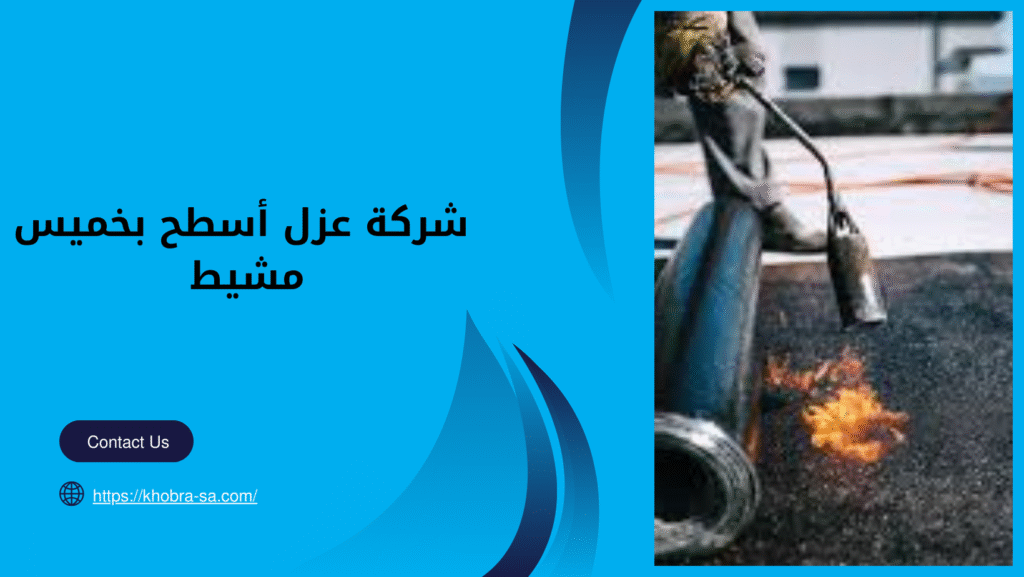 شركة عزل أسطح بخميس مشيط