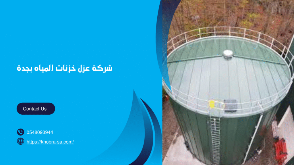 شركة عزل خزنات المياه بجدة