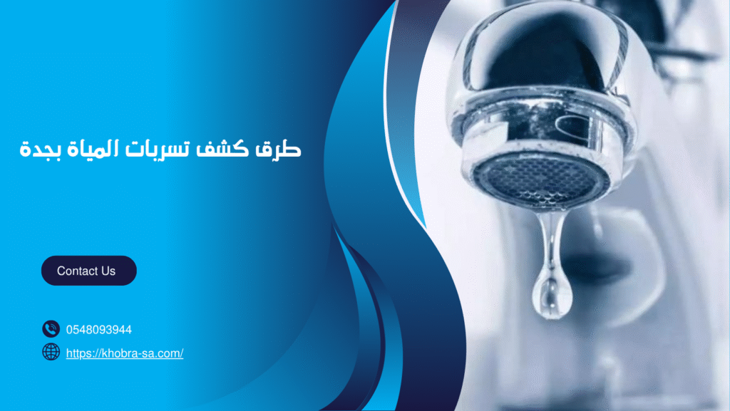 شركة كشف تسربات المياة بجدة