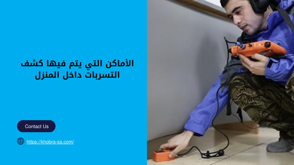شركة كشف تسربات المياة بالمدينة