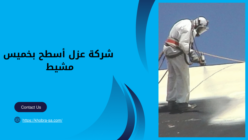 شركة عزل أسطح بخميس مشيط