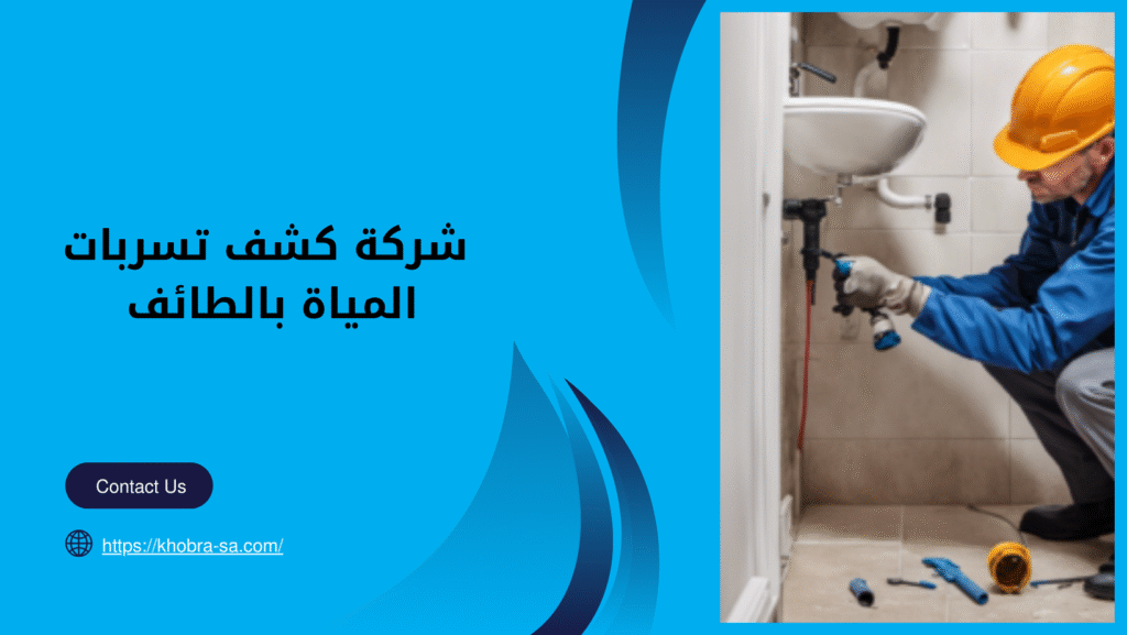 شركة كشف تسربات المياة بالطائف