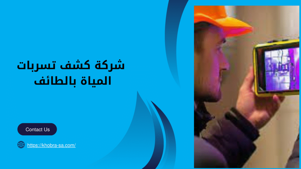 شركة كشف تسربات المياة بالطائف