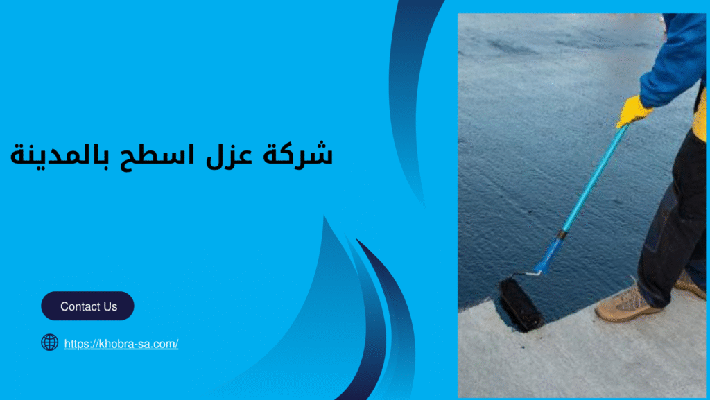 شركة عزل اسطح بالمدينة