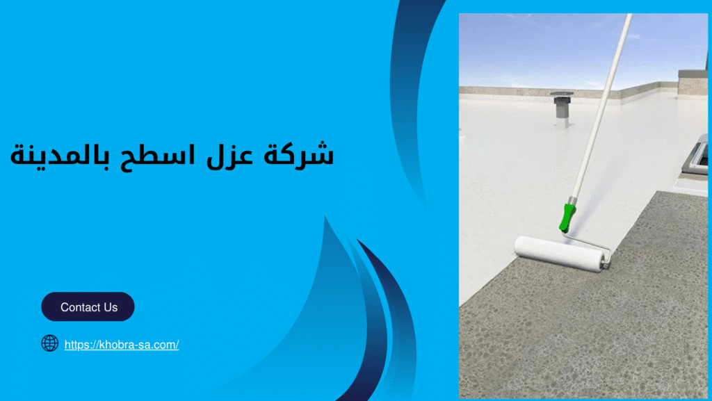 شركة عزل اسطح بالمدينة