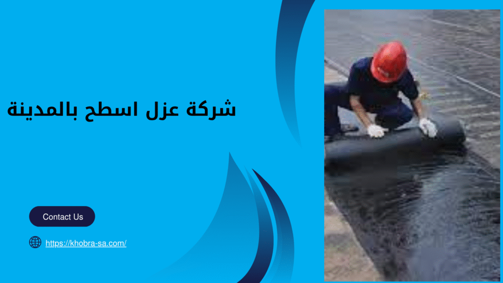 شركة عزل اسطح بالمدينة