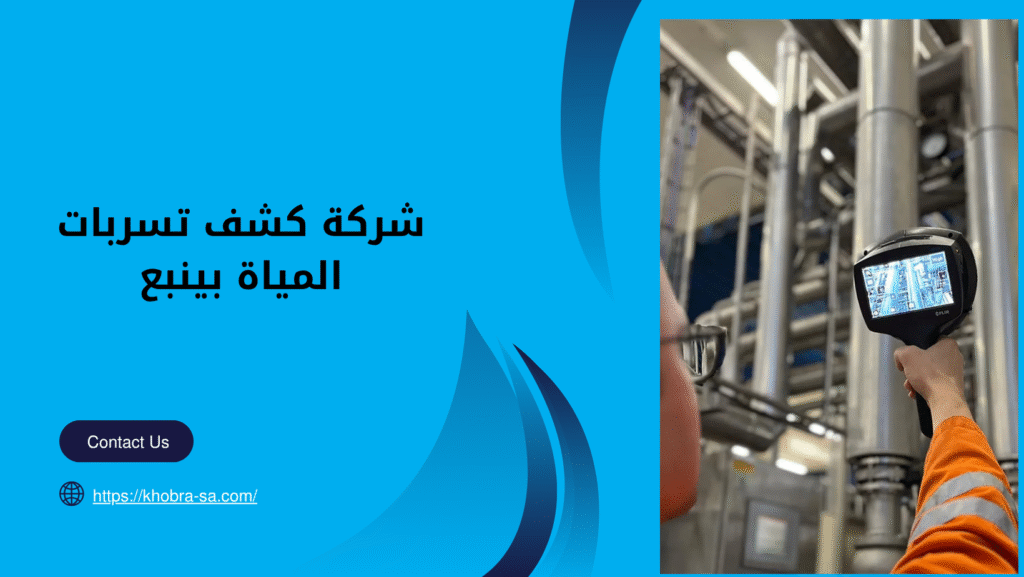 شركة كشف تسربات المياة بينبع