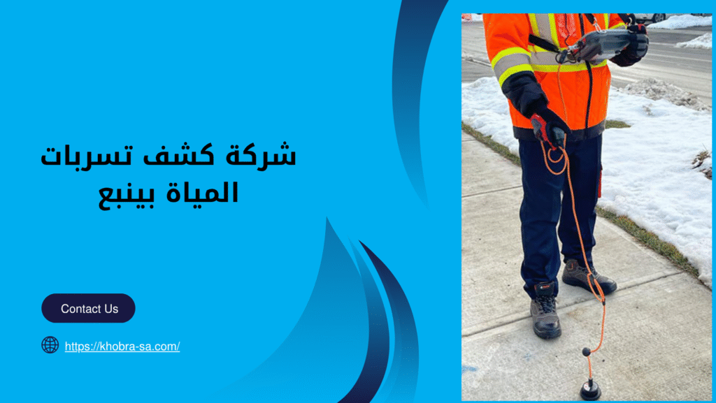 شركة كشف تسربات المياة بينبع