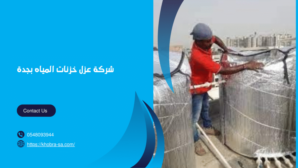 شركة عزل خزنات المياه بجدة