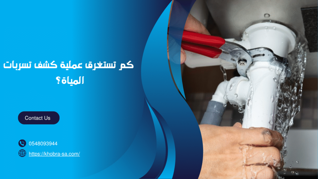 شركة كشف تسربات المياة بجدة