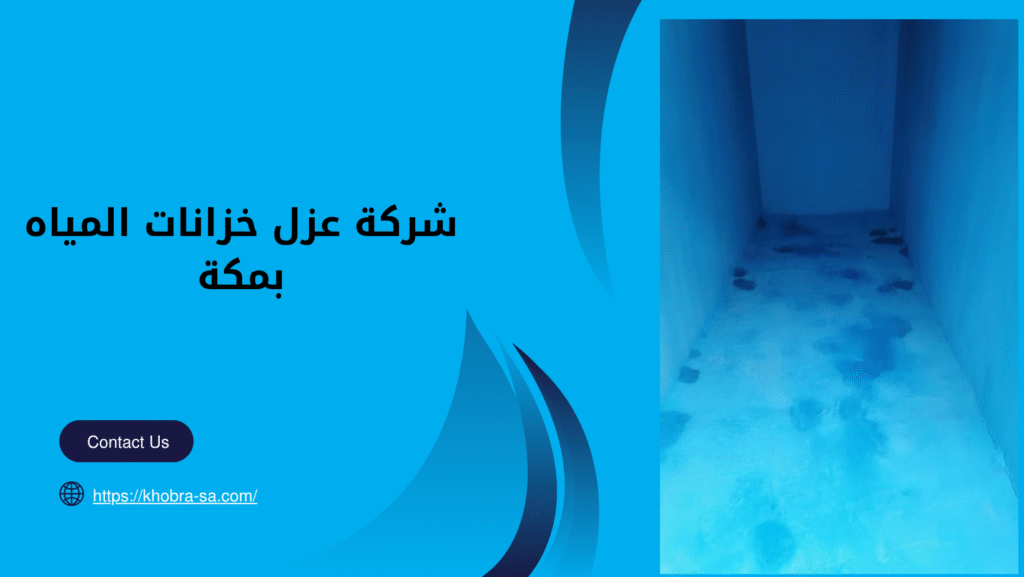 شركة عزل خزانات المياه بمكة