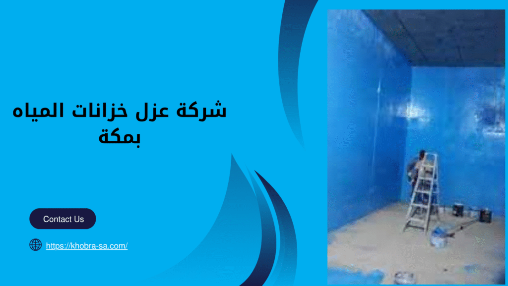 شركة عزل خزانات المياه بمكة