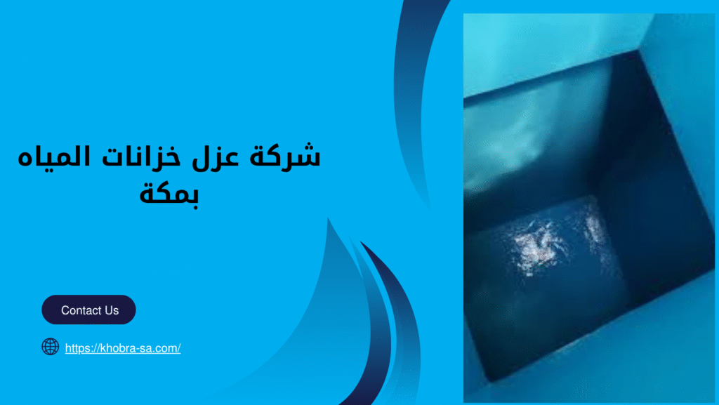 شركة عزل خزانات المياه بمكة