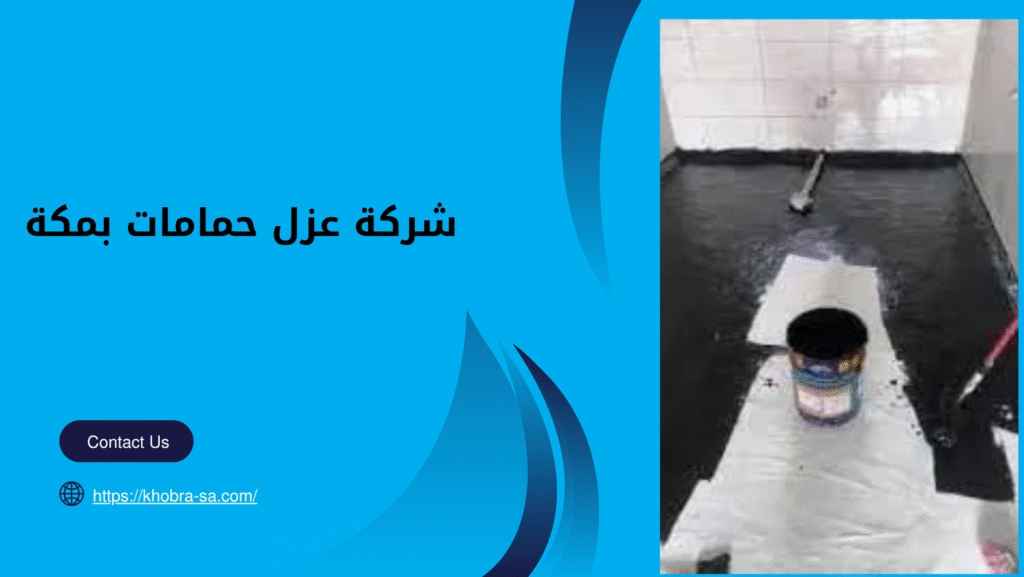 شركة عزل حمامات بمكة