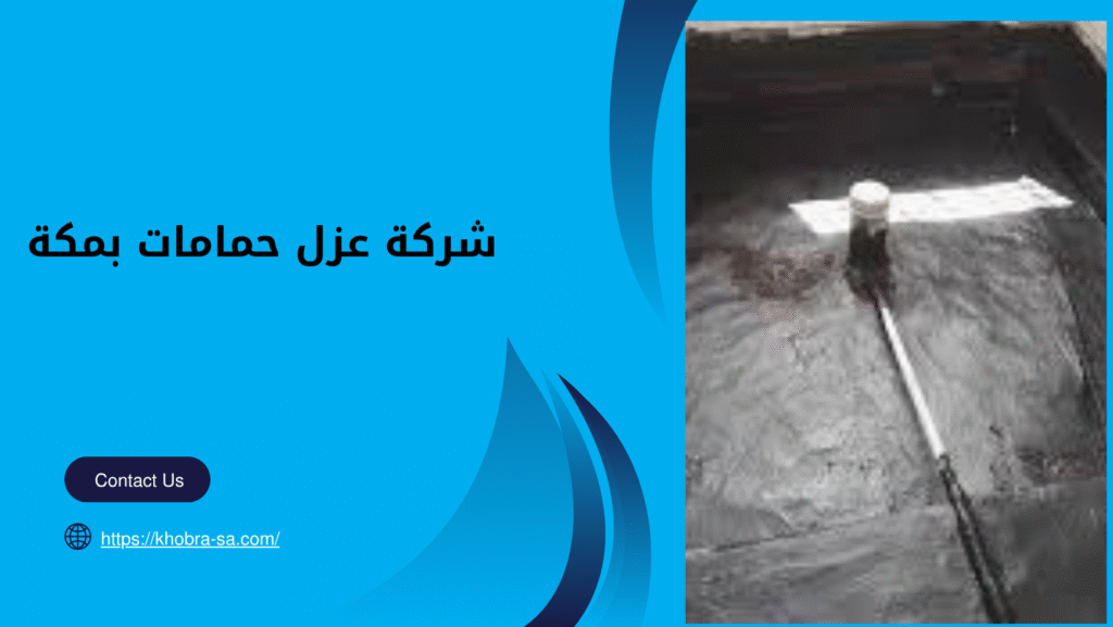 شركة عزل حمامات بمكة