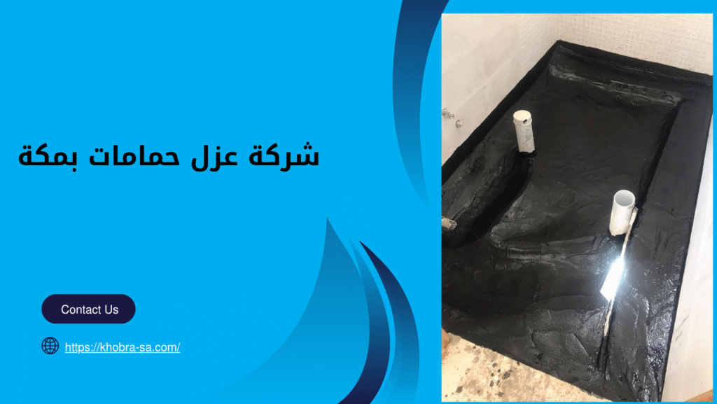 شركة عزل حمامات بمكة