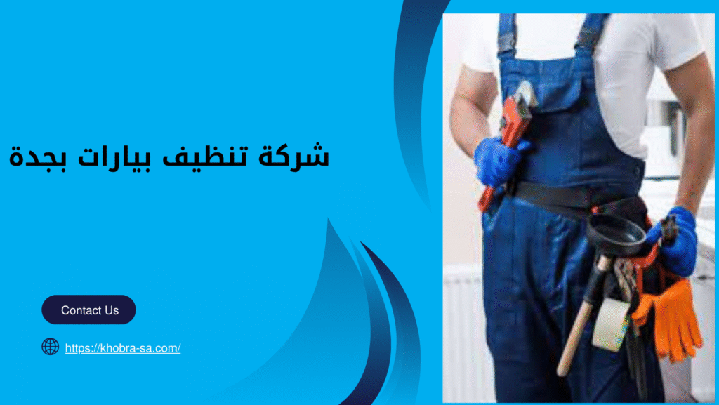 شركة تنظيف بيارات بجدة