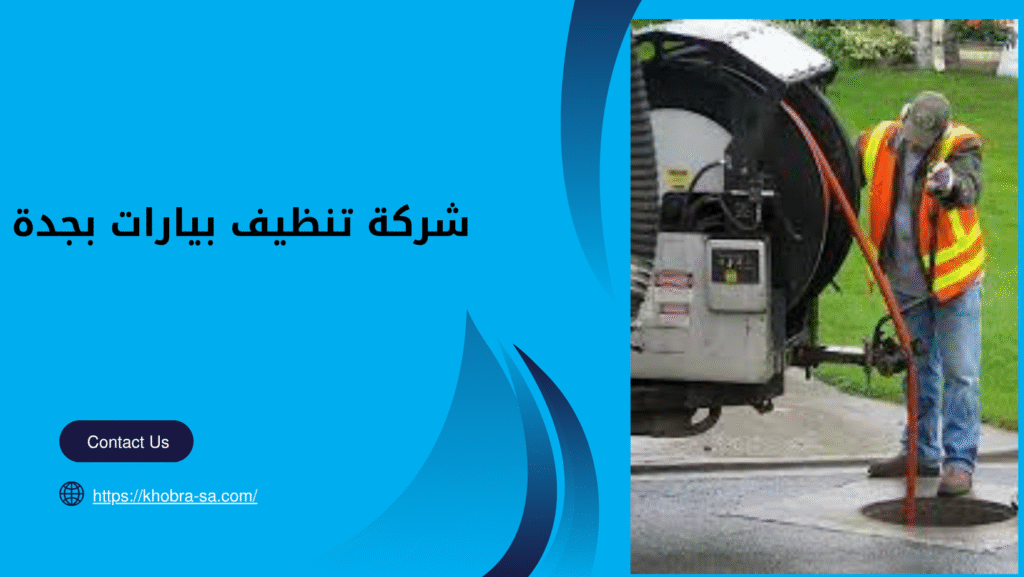 شركة تنظيف بيارات بجدة