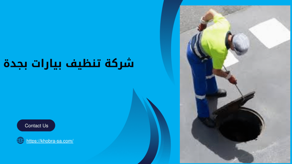 شركة تنظيف بيارات بجدة