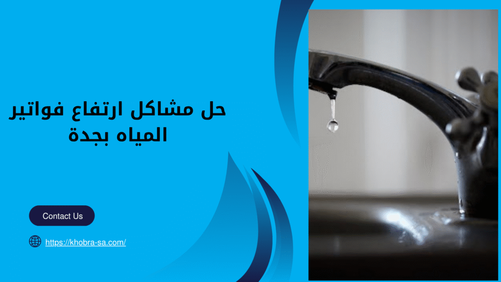 حل مشاكل ارتفاع فواتير المياه بجدة