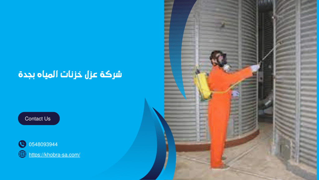 شركة عزل خزنات المياه بجدة