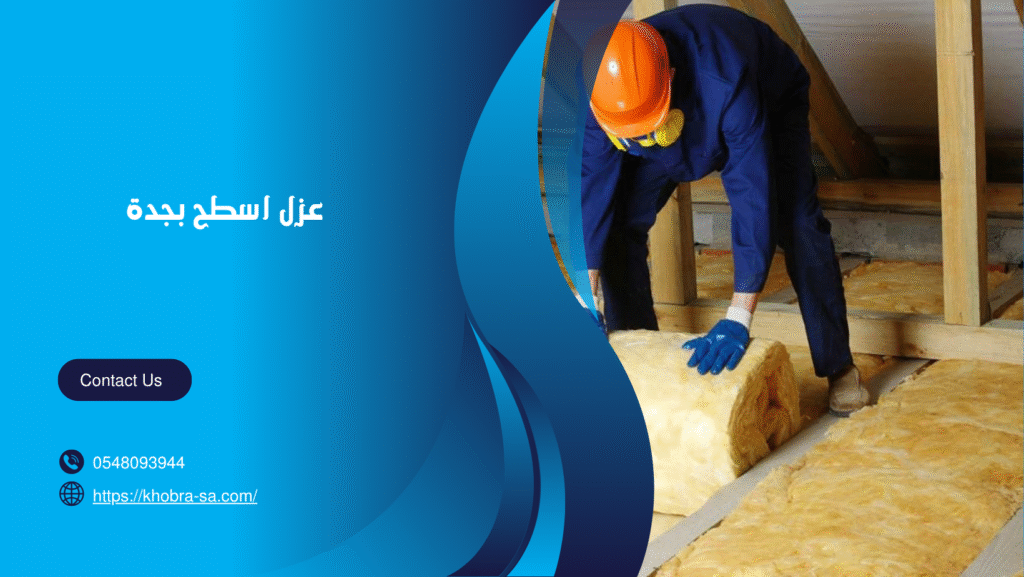 شركة عزل اسطح بجدة