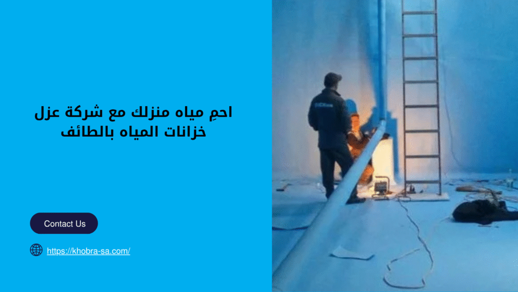 شركة عزل خزانات المياة بالطائف