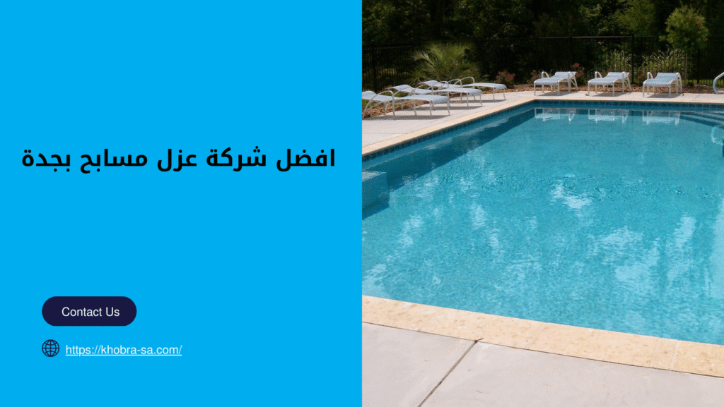 شركة عزل مسابح بجدة