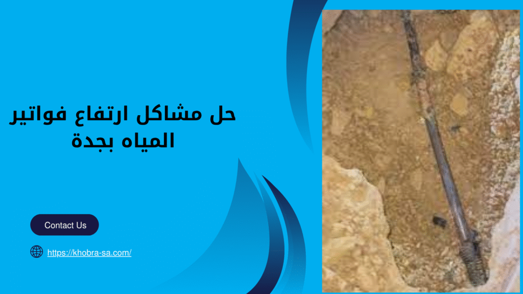 حل مشاكل ارتفاع فواتير المياه بجدة