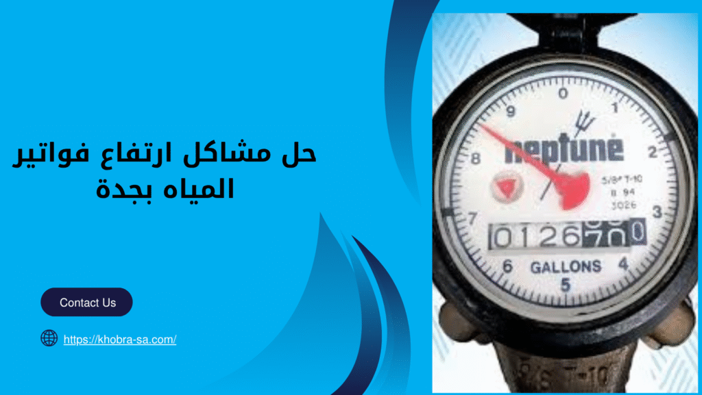 حل مشاكل ارتفاع فواتير المياه بجدة