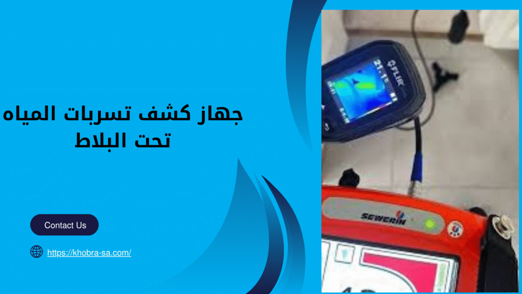 جهاز كشف تسربات المياه تحت البلاط