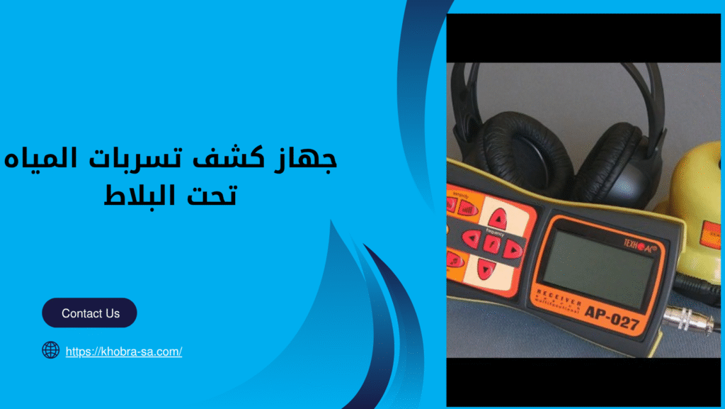 جهاز كشف تسربات المياه تحت البلاط