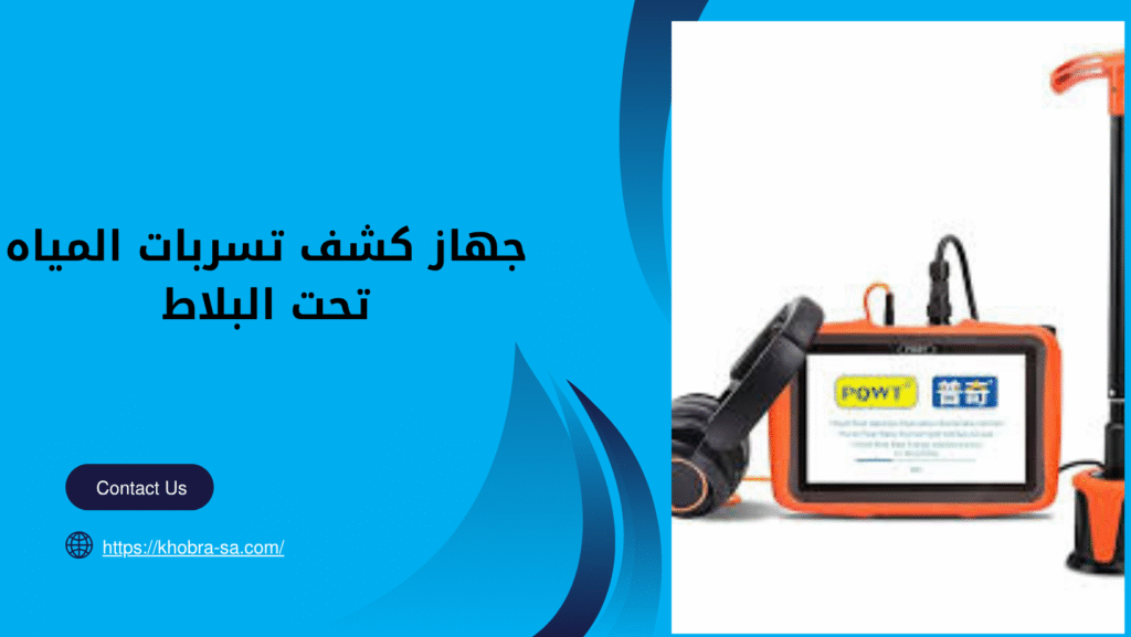 جهاز كشف تسربات المياه تحت البلاط