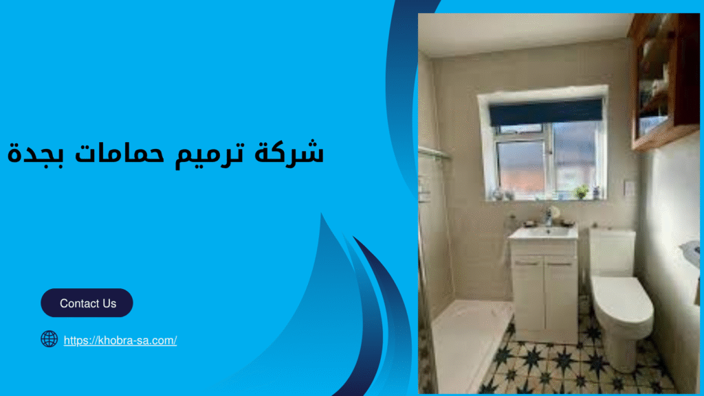 شركة ترميم حمامات بجدة