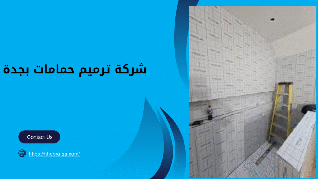 شركة ترميم حمامات بجدة