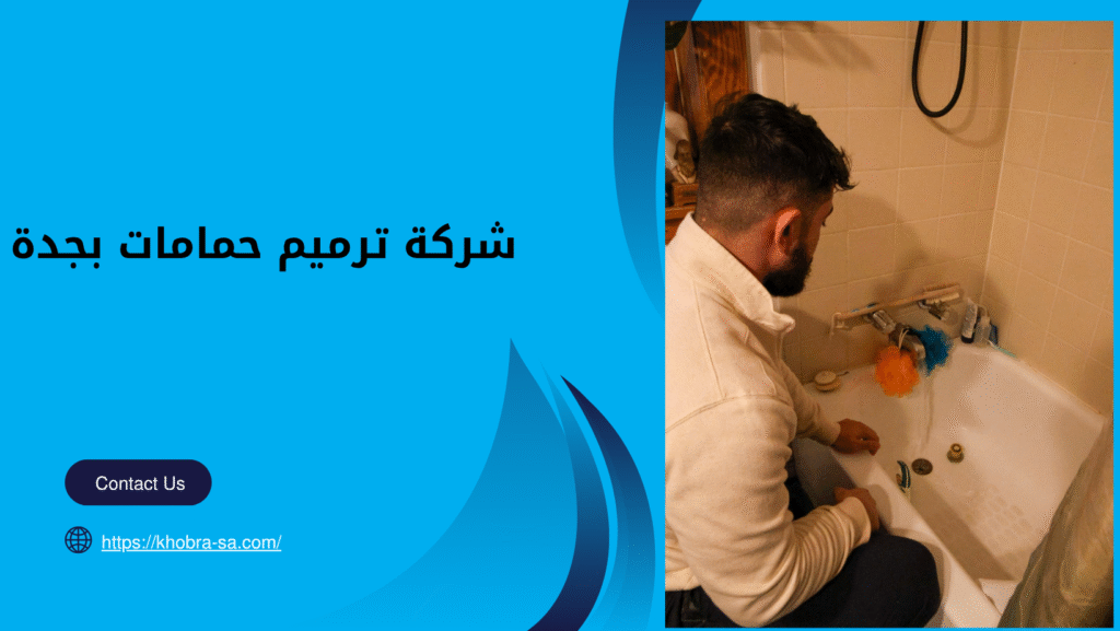 شركة ترميم حمامات بجدة