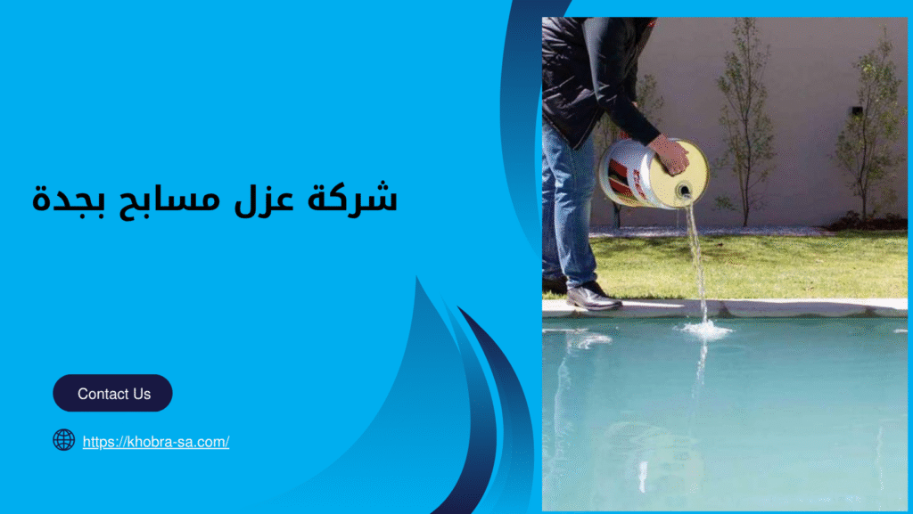 شركة عزل مسابح بجدة