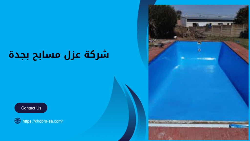 شركة عزل مسابح بجدة