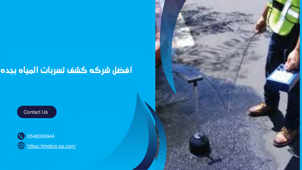 افضل شركه كشف تسربات المياه بجده