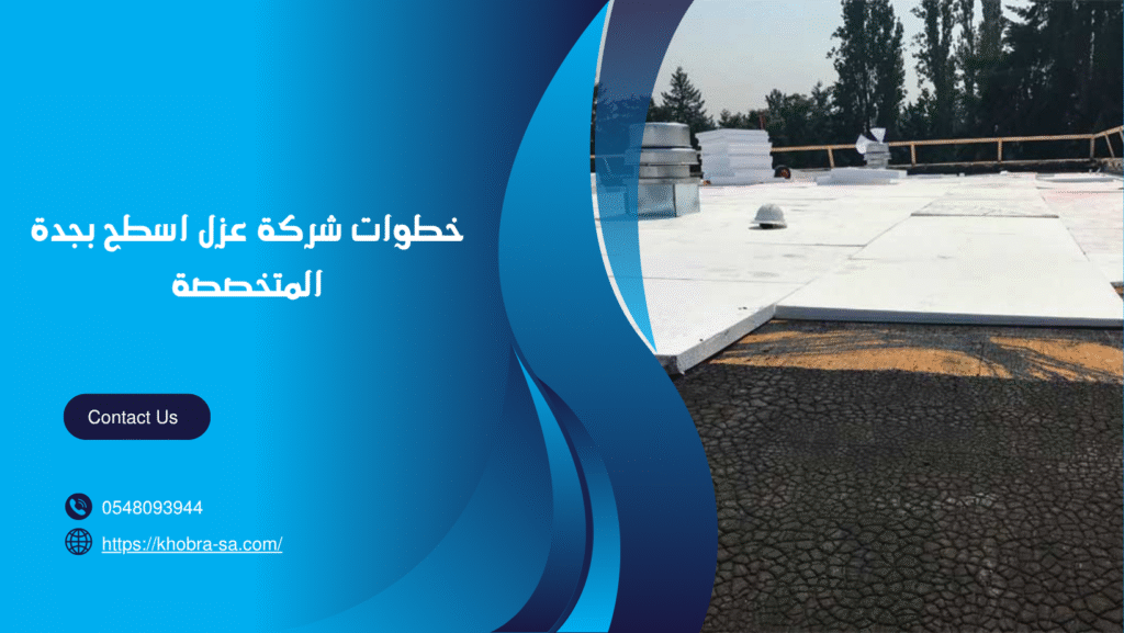 شركة عزل اسطح بجدة