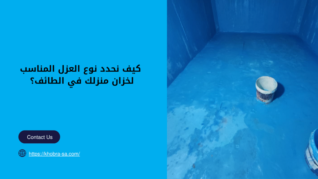 شركة عزل خزانات المياة بالطائف