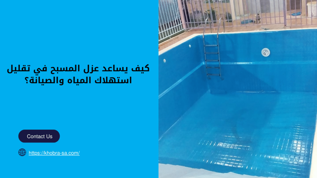 شركة عزل مسابح بجدة