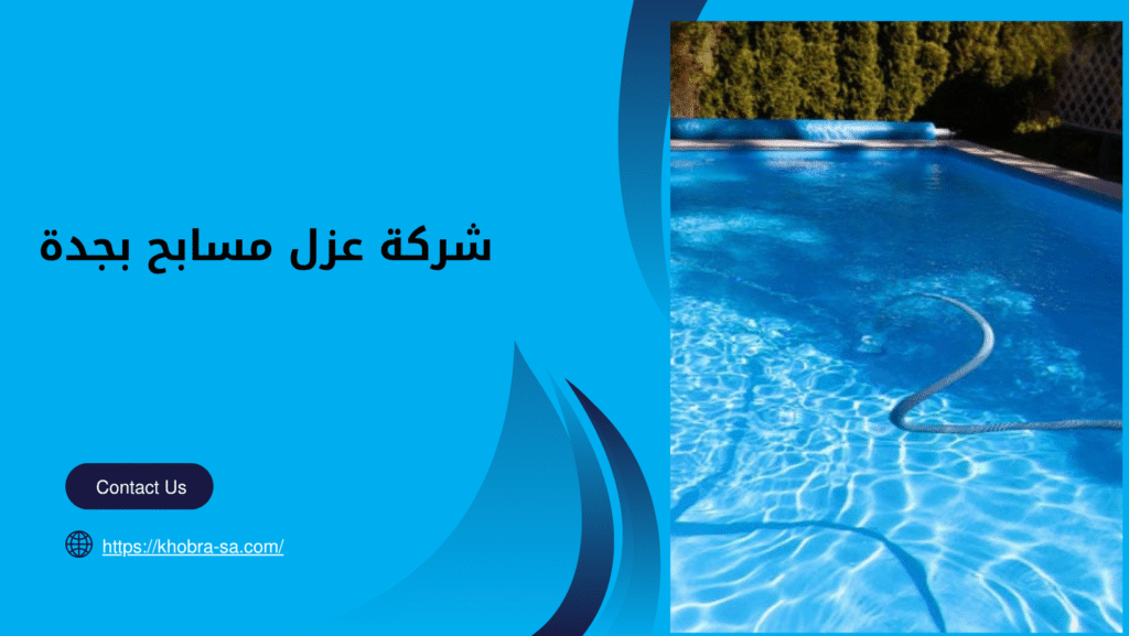 شركة عزل مسابح بجدة
