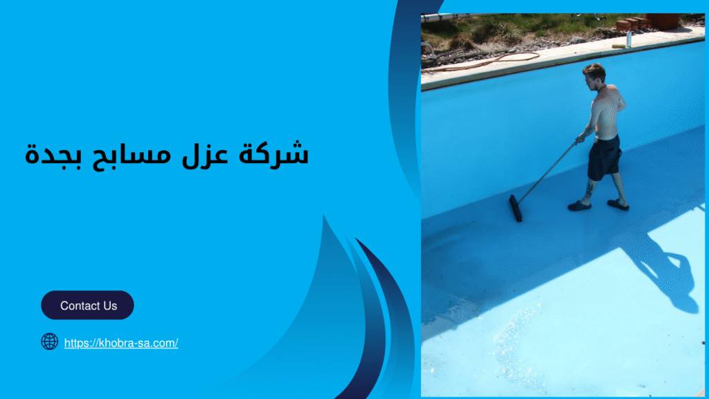 شركة عزل مسابح بجدة