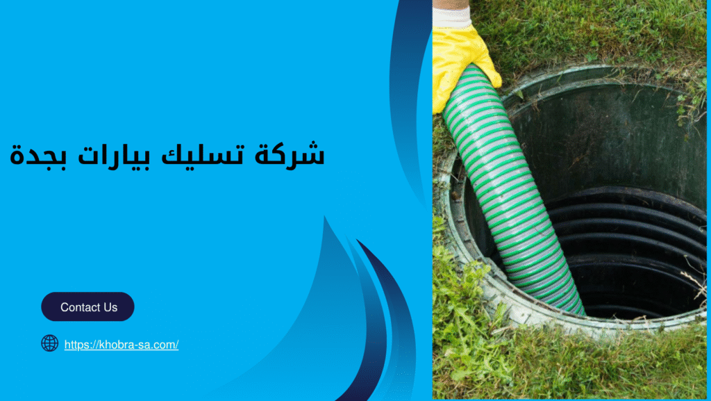 شركة تسليك بيارات بجدة